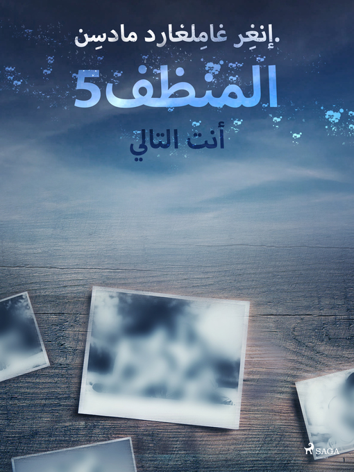 Title details for المنظف 5 by –  إنغِر غامِلغارد مادسِن. - Available